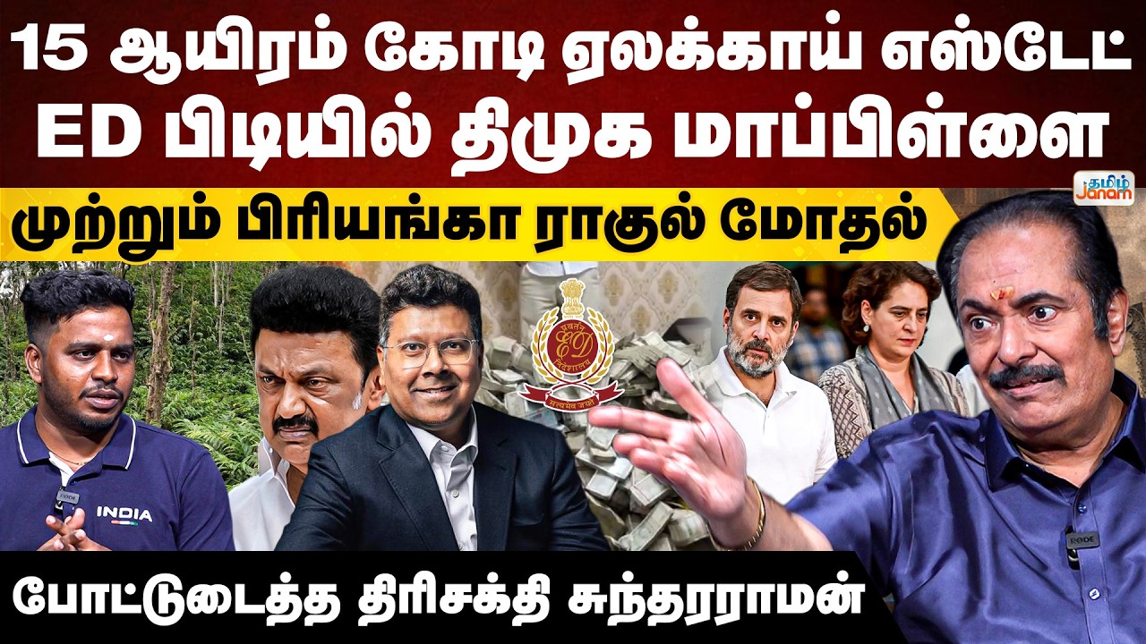 DMK |15 ஆயிரம் கோடி ஏலக்காய் எஸ்டேட்.. ED பிடியில் திமுக மாப்பிள்ளை| முற்றும் பிரியங்கா ராகுல் மோதல்