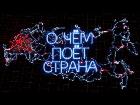 О ЧЁМ ПОЁТ СТРАНА №108