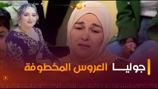 جوليا العروس المخطوفة | عشت وشفت | العدد كاملا