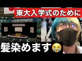 親が激怒したから東大入学式のために髪染めた #shorts