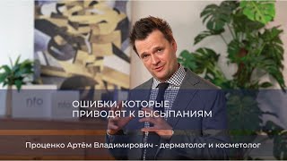 Эксперт NFO рассказывает об ошибках, которые приводят к высыпаниям