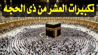 تكبيرات العشر من ذي الحجة      بصوت رائع    لنجعلها تملأ الدنيا الله أكبر الله أكبر ولله الحمد سمعها