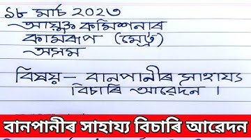 বানপানীৰ সাহায্য বিচাৰি আৱেদন || Flood Releif Application In Assamese || Assamese Application
