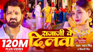 #Video - #Pawan Singh - राजाजी के दिलवा | #Shivani Singh | Rajaji Ke Dilwa | New Bhojpuri Song 2023