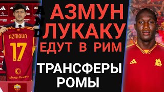 АЗМУН И ЛУКАКУ ЕДУТ В РИМ. Трансферы Ромы. Лукаку валит из Челси. Дибала ждёт...