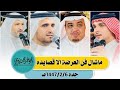 البيضاني الشيخي VS بن هضبان بن عزيز جده 1447 2 6هـ تغطية إعلامية أبو عمر الشدوي