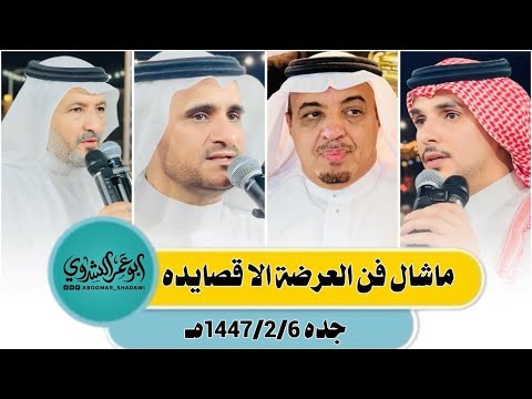 البيضاني الشيخي VS بن هضبان بن عزيز جده 1447 2 6هـ تغطية إعلامية أبو عمر الشدوي