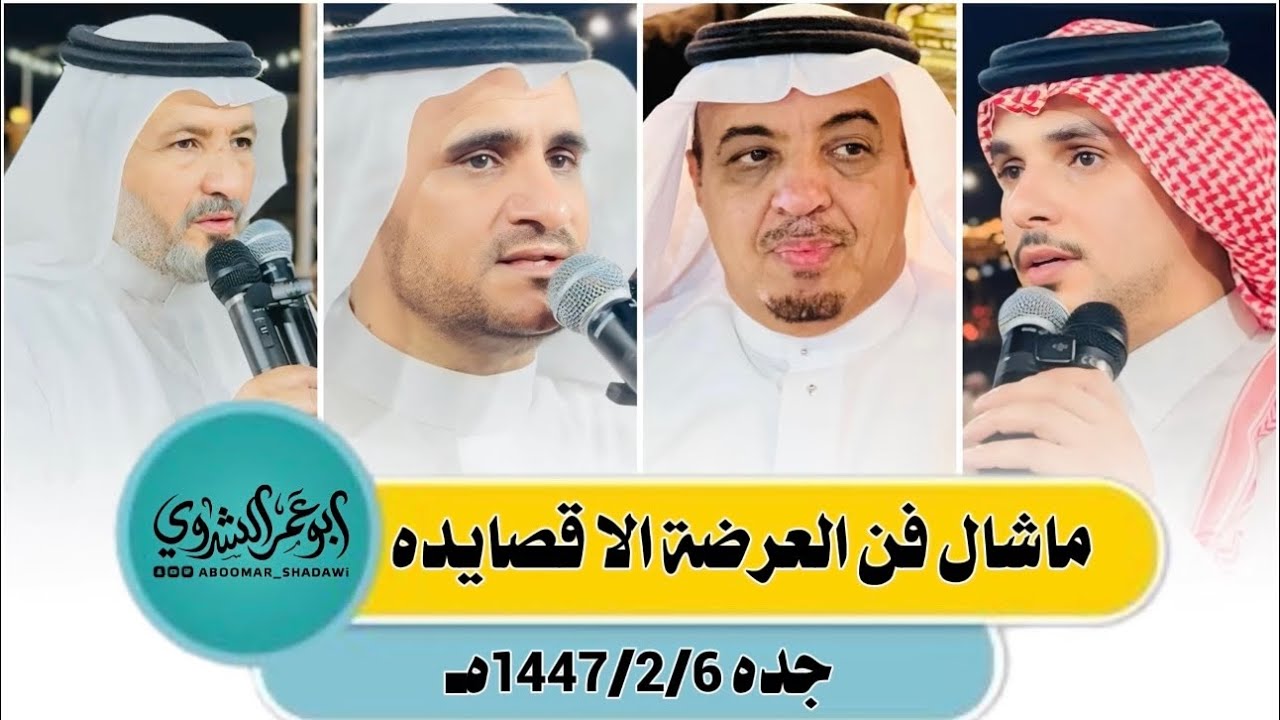 #البيضاني #الشيخي VS#بن_هضبان #بن_عزيز | #جده 1447/2/6هـ | #تغطية_إعلامية #أبو_عمر_الشدوي 