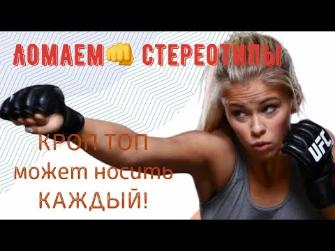 КРОП ТОП: может носить каждый. Стильные луки 2020