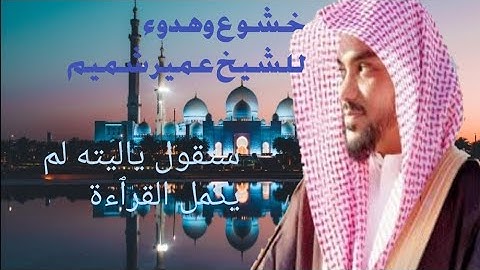 تلاوة نادر وهادئة للشيخ عمير شميم من سورة الصافات