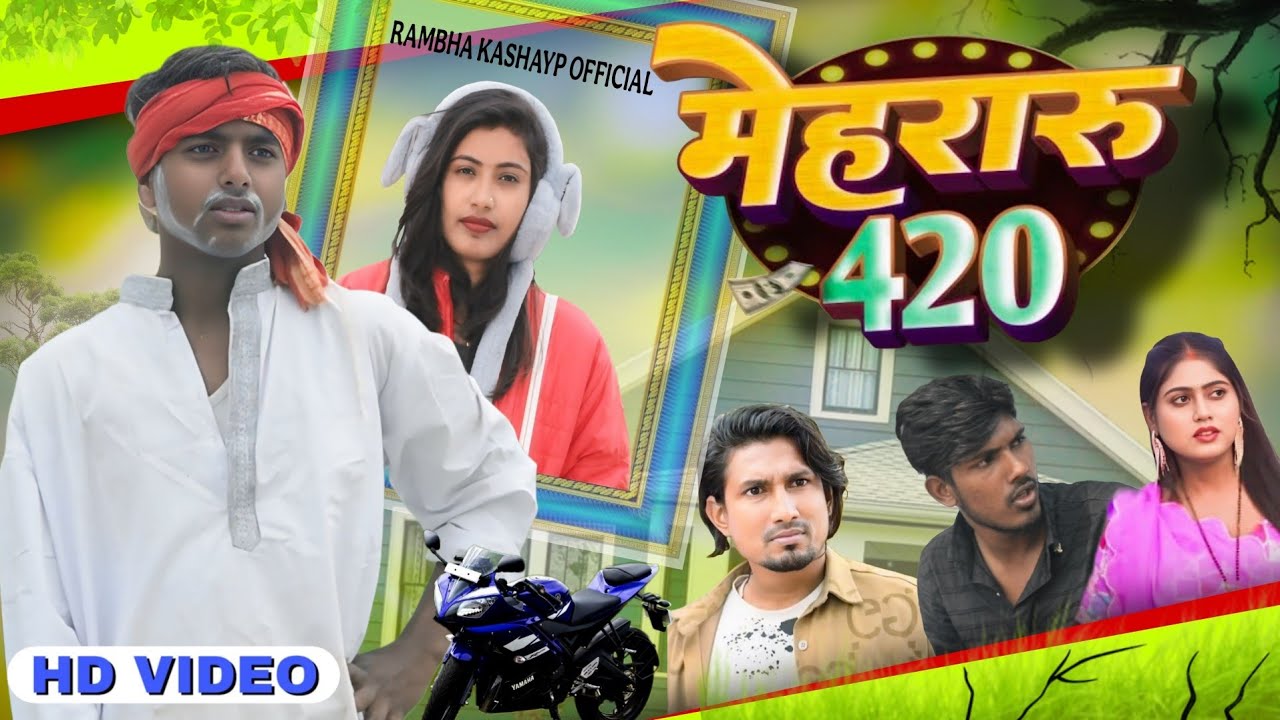 मिलल छहतरी मेहरारू 420 