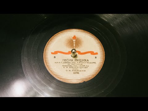 Олег Разумовский - Песня ямщика (1941)