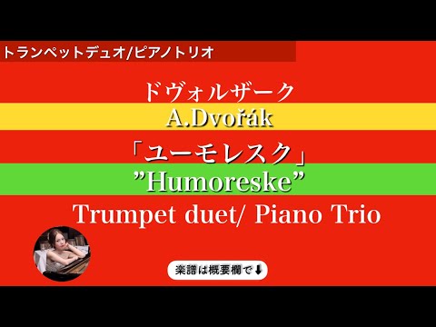 ユーモレスク (ピアノトリオ/トランペットデュオ ) - ドボルザーク