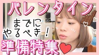 【バレンタインまでに見て！】完ぺきなバレンタインデーを迎えるための準備18選♡デートまでに自信たっぷりな自分になろう！【スキンケア・ボディケア・ヘアケアなど】