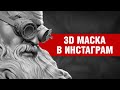 Сделал 3D маску для Инстаграм и даже небольшой туториал