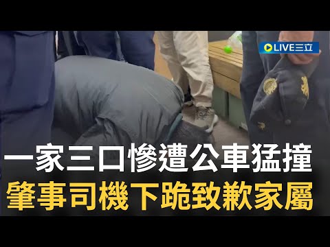 肇事司機下跪道歉! 公車左轉猛撞一家三口 伊拉克籍夫目睹妻小"慘死" 肇事司機朝死者父親下跪磕頭道歉喊"我真的不是故意的"│【LIVE大現場】20221228│三立新聞台