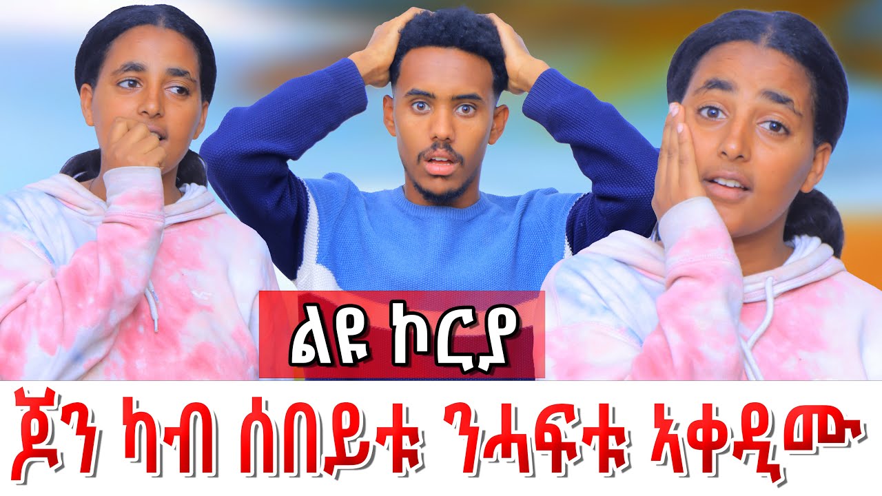🛑😱ጆን ካብ ፍቅሩ ን ሓፍቱ ኣቀዲሙ 😡ልዩ ተናዲዳ😱