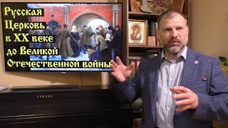 История Церкви. Русская Церковь в ХХ веке до Великой Отечественной войны