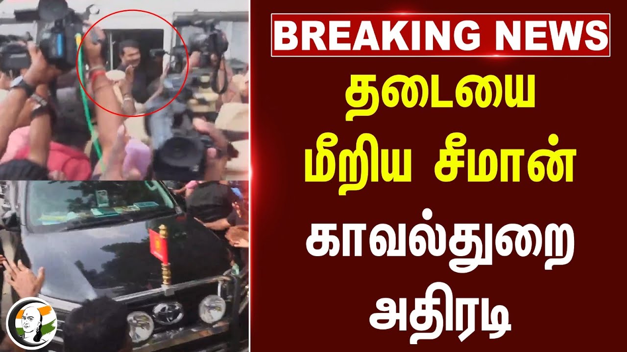 #breakingnews : தடையை மீறிய Seeman.. TN Police அதிரடி | Anna University | NTK Protest | TN Govt