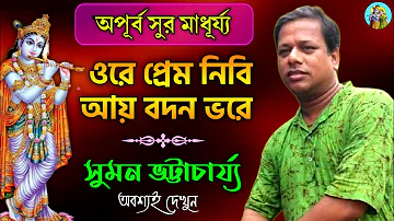 সুমন ভট্টাচার্য কীর্তন||ওরে প্রেম নিবি আয়||Suman Bhattacharya Kirtan||New Kirtan Gaan||New Kirtan