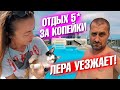 Отдых 5 звезд за копейки. Лера уезжает. Едем на дальний пляж