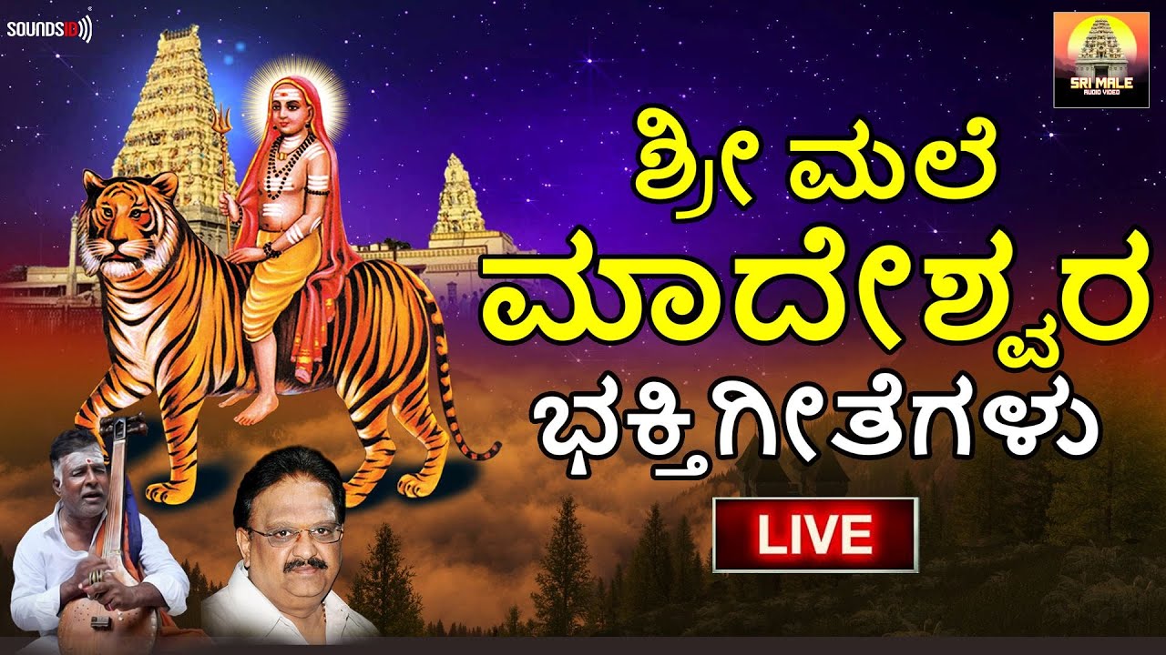  LIVE        Mahadeshwara Songs   Madeshwara  SriMale Audio Video