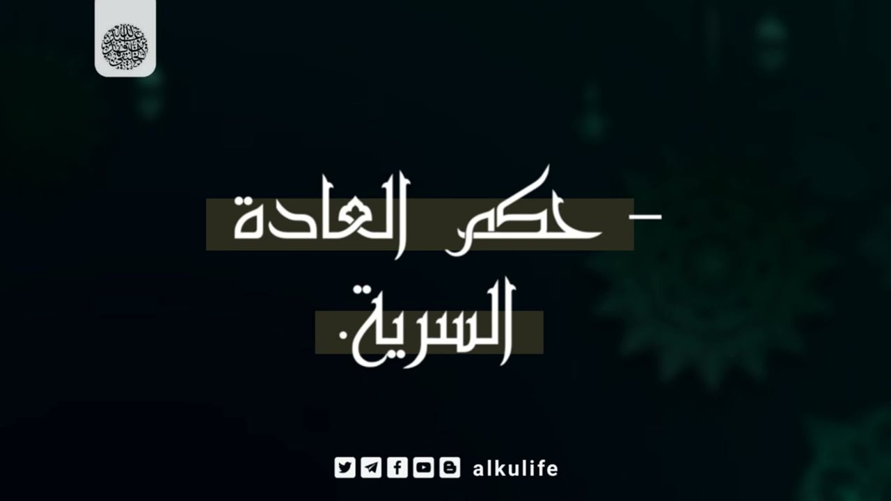حكم العادة السرية