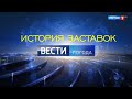 История заставок прогноза погоды в программе "Вести"