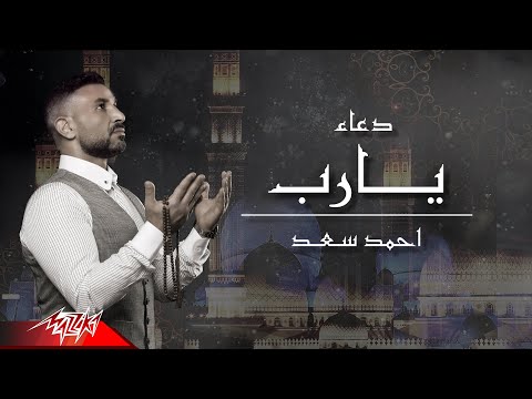     2021 احمد سعد دعاء يارب