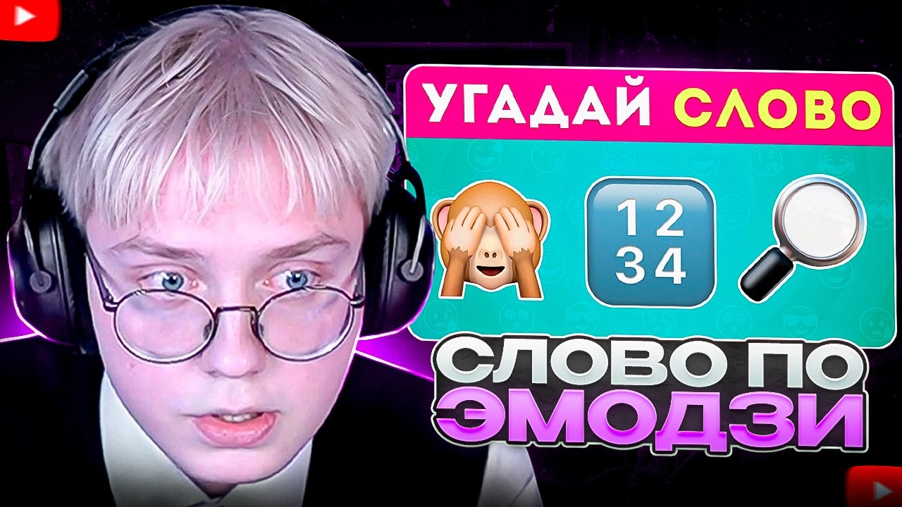 ДРЕЙК СМОТРИТ - Угадай СЛОВО по эмодзи 🧩/ EMOJI COOL