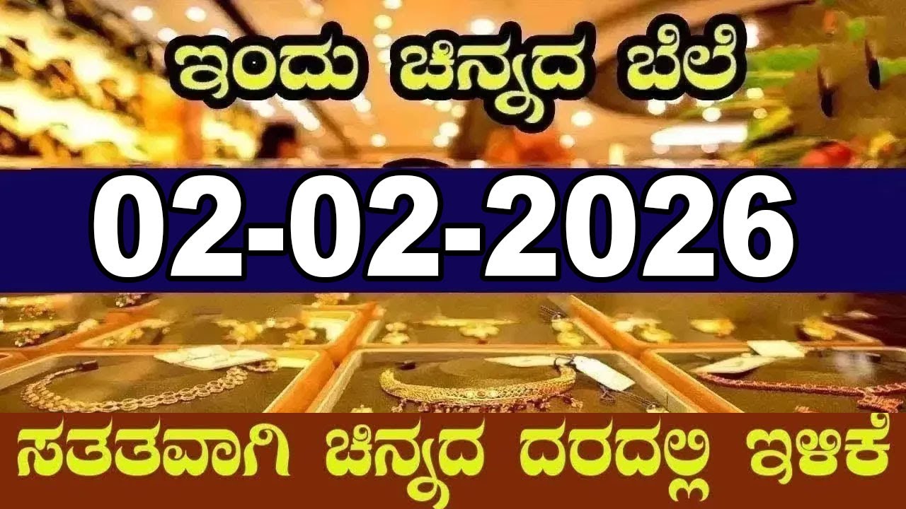 ಇತ್ತೀಚಿನ ಚಿನ್ನ ಮತ್ತು ಬೆಳ್ಳಿ ಬೆಲೆ | Latest Gold Rate in Karnataka | 02-02-2026 | YOYO Kannada News