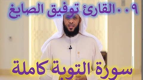 009 سورة التوبة - سورة 9 - عدد آياتها 129 بصوت الشيخ القارئ توفيق الصايغ