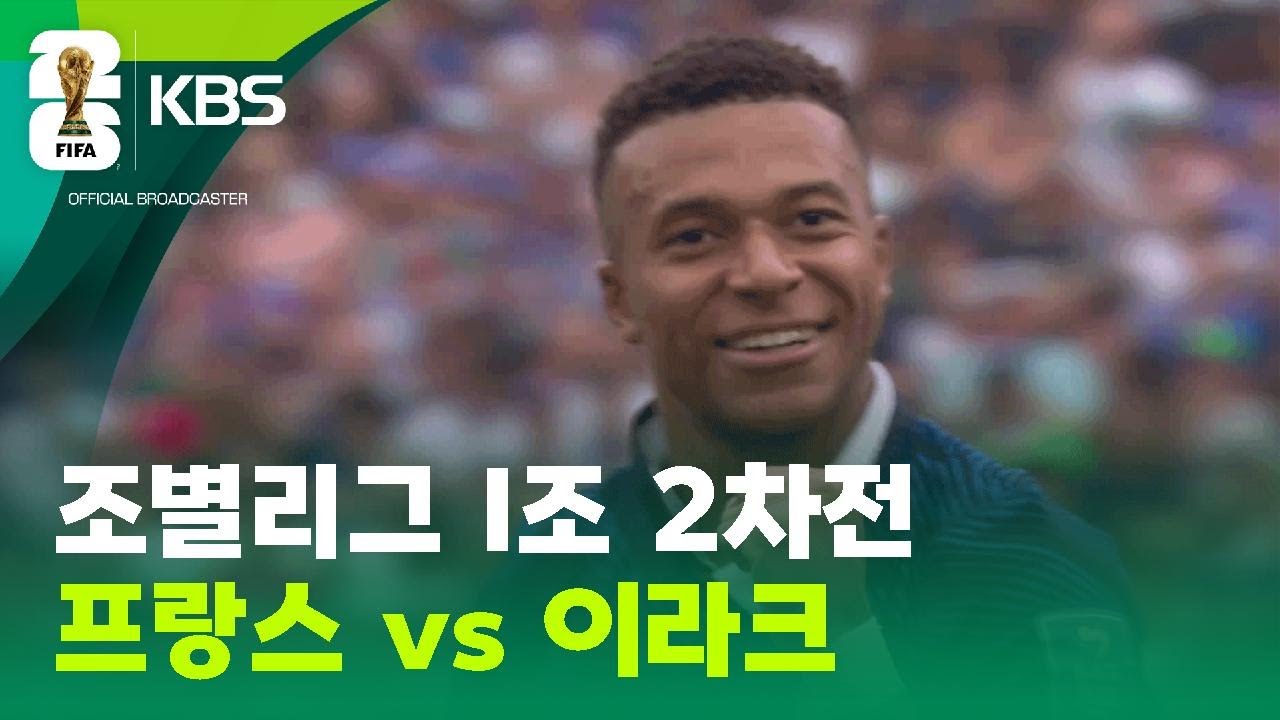 조별리그 I조 2차전 프랑스 vs 이라크 / KBS 2026 북중미 월드컵 2026.06.23.