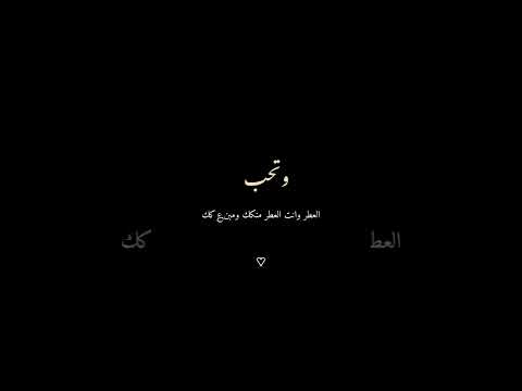 وتحب المطر وانت المطر ينزل يحاكيك شاشة سوداء بدون حقوق بدون موسيقى اكسبلور Shorts