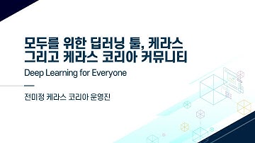 EOST2021 모두를 위한 딥러닝 툴, 케라스 그리고 케라스 코리아 커뮤니티