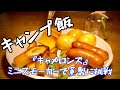 『キャンプ飯』キャメロンズミニスモーカーで燻製作り