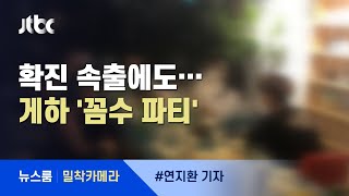 [밀착카메라] 게스트하우스 '꼼수 파티' 단속 현장 가보니… / JTBC 뉴스룸