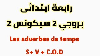 #رابعه_ابتدائي بروجي 2 سيكونس 2