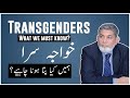 Transgenders: Some important facts to know. |urdu| |Prof Dr Javed Iqbal|