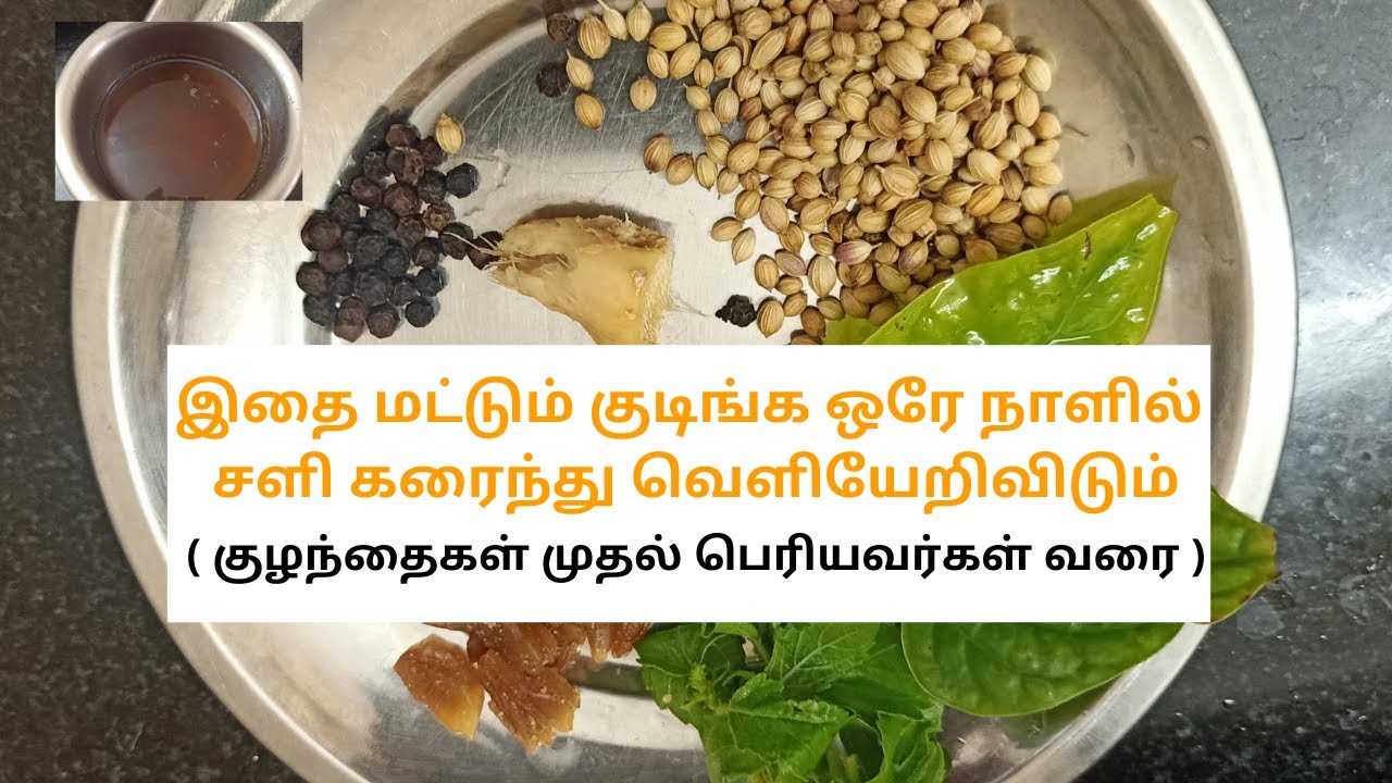 Kashayam for Cold and Cough in Tamil How to cure Cold & Cough in one