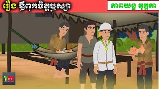រឿងឪពុកចិត្តឫស្យា |T VA MATE|រឿងនិទានខ្មែរ|CARTOON STORY|