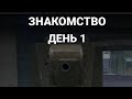 Как мы познакомились? /Wot Blitz