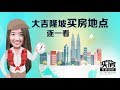 【买房完胜秘笈 4】大吉隆坡地点买房逐一看