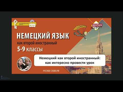 Немецкий как второй иностранный: как интересно провести урок Немецкий как второй иностранный: как интересно провести урок