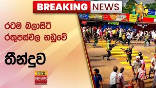 🔴BREAKING NEWS | රටම බලාසිටි රතුපස්වල නඩුවේ තීන්දුව - Hiru News