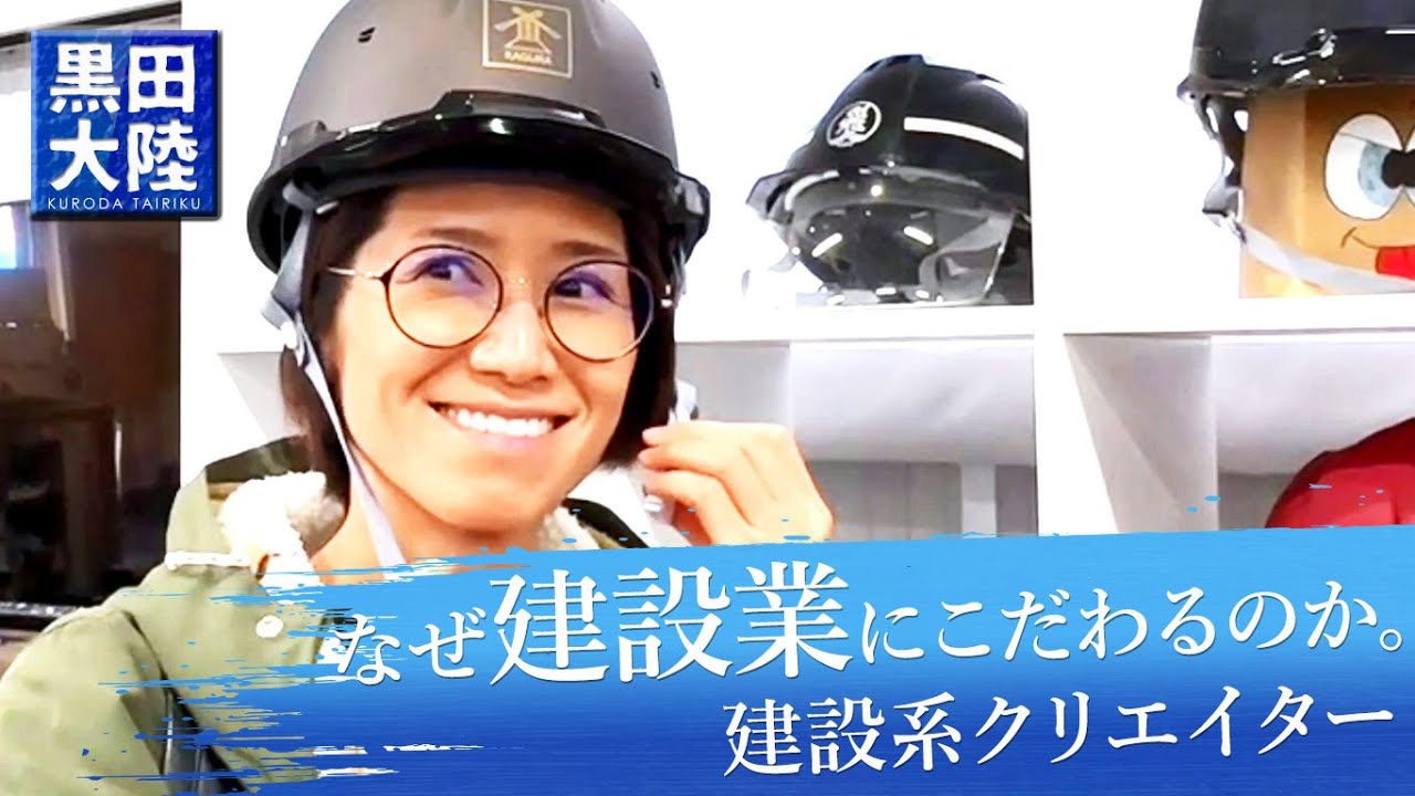 メンバーインタビュー Vol.8 黒田 実緒さん(建設業を本気で良くする