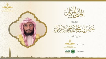 المصحف المرتل للقارئ حسن الدغريري | سورة الملك