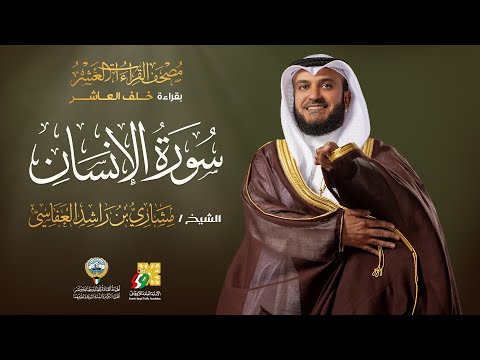 سورة الإنسان بقراءة خلف العاشر الشيخ مشاري راشد العفاسي     