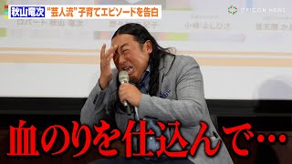 ロバート秋山、“芸人流”子育てエピソード暴露に会場大爆笑！イベントに“子ども”も登場で自由すぎるボケ連発　『ママもまんなか』子育て支援プロジェクト記者発表会