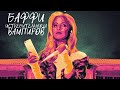 Баффи – истребительница вампиров. Эпизод "Тело", ремейк и воссоединение спустя 20 лет | backstage